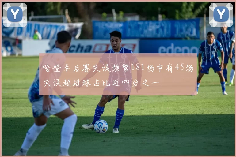 哈登季后赛失误频繁181场中有45场失误超进球占比近四分之一