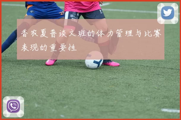 香农夏普谈文班的体力管理与比赛表现的重要性