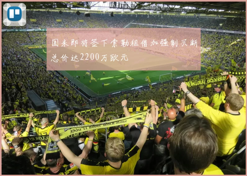 国米即将签下索勒租借加强制买断总价达2200万欧元