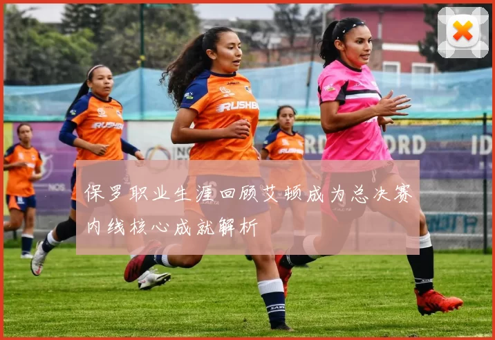 保罗职业生涯回顾艾顿成为总决赛内线核心成就解析