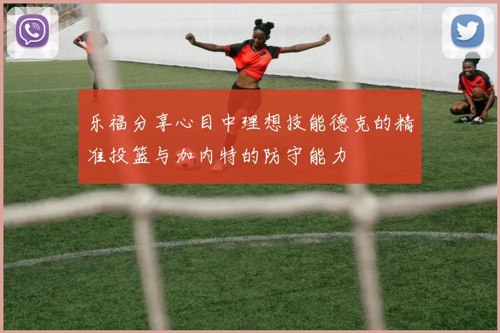 乐福分享心目中理想技能德克的精准投篮与加内特的防守能力