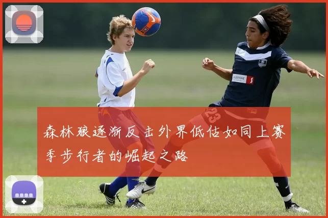 森林狼逐渐反击外界低估如同上赛季步行者的崛起之路