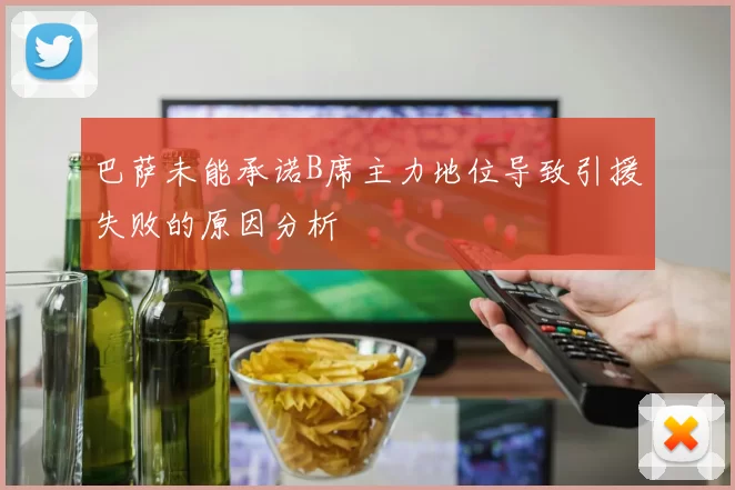 巴萨未能承诺B席主力地位导致引援失败的原因分析