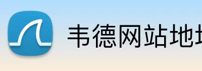 韦德网站地址 logo